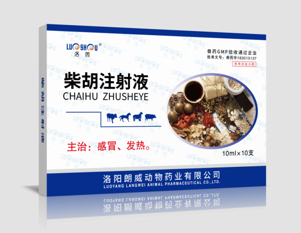 柴胡注射液